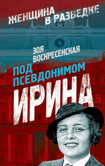 Под псевдонимом Ирина Под псевдонимом Ирина Воскресенская З.