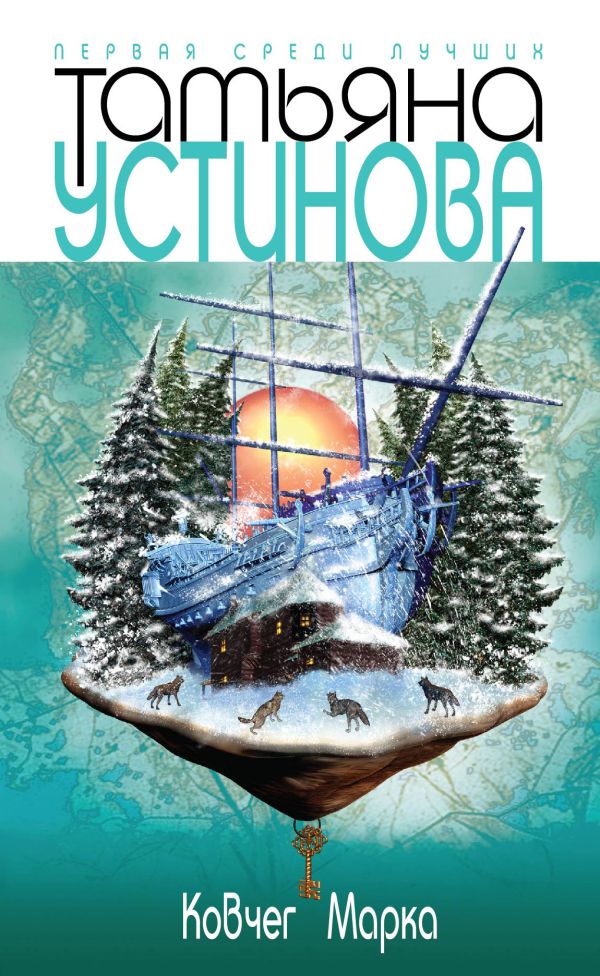 Ковчег Марка Ковчег Марка Устинова Т.В.