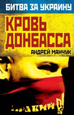 Кровь Донбасса Кровь Донбасса Манчук А.