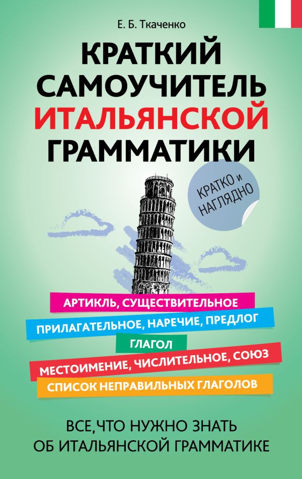Краткий самоучитель итальянской грамматики Краткий самоучитель итальянской грамматики Ткаченко Е.Б.