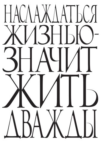 

Наслаждаться жизнью - значит жить дважды