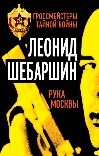 Рука Москвы Рука Москвы Шебаршин Л.В.