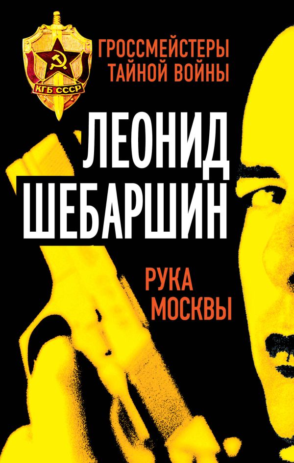 Рука Москвы Рука Москвы Шебаршин Л.В.