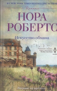 Искусство обмана Искусство обмана Робертс Н.