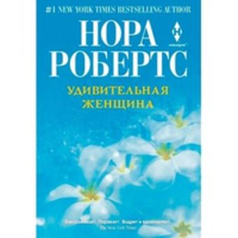 Удивительная женщина Удивительная женщина Робертс Н.
