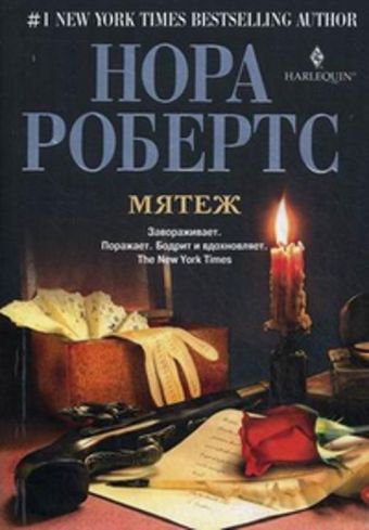 Мятеж Мятеж Робертс Н.