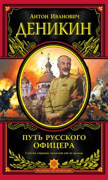Путь русского офицера
