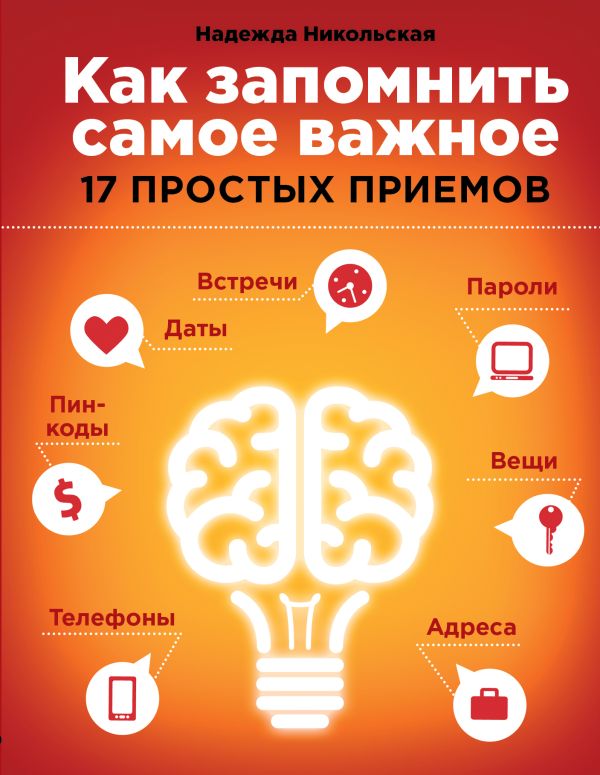 Как запомнить самое важное: 17 простых приемов Как запомнить самое важное: 17 простых приемов Никольская Н.