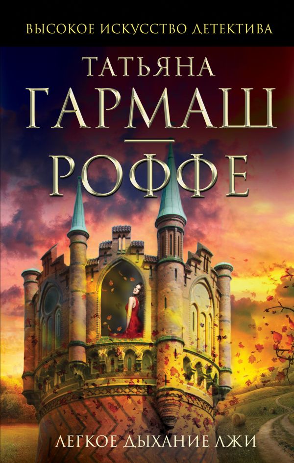 Легкое дыхание лжи Легкое дыхание лжи Гармаш-Роффе Т.В.