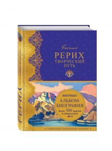 Николай Рерих. Творческий путь: альбом-биография