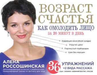 Возраст счастья: Как омолодить лицо за 20 минут в день Возраст счастья: Как омолодить лицо за 20 минут в день Россошинская А.