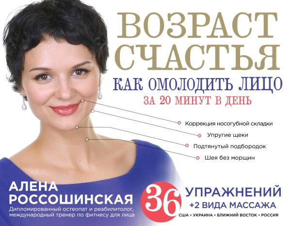 Возраст счастья: Как омолодить лицо за 20 минут в день Возраст счастья: Как омолодить лицо за 20 минут в день Россошинская А.