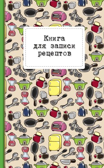 Книга для записи рецептов (розовый тостер) Книга для записи рецептов (розовый тостер)