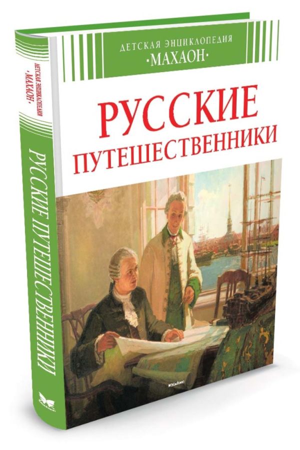 

Русские путешественники