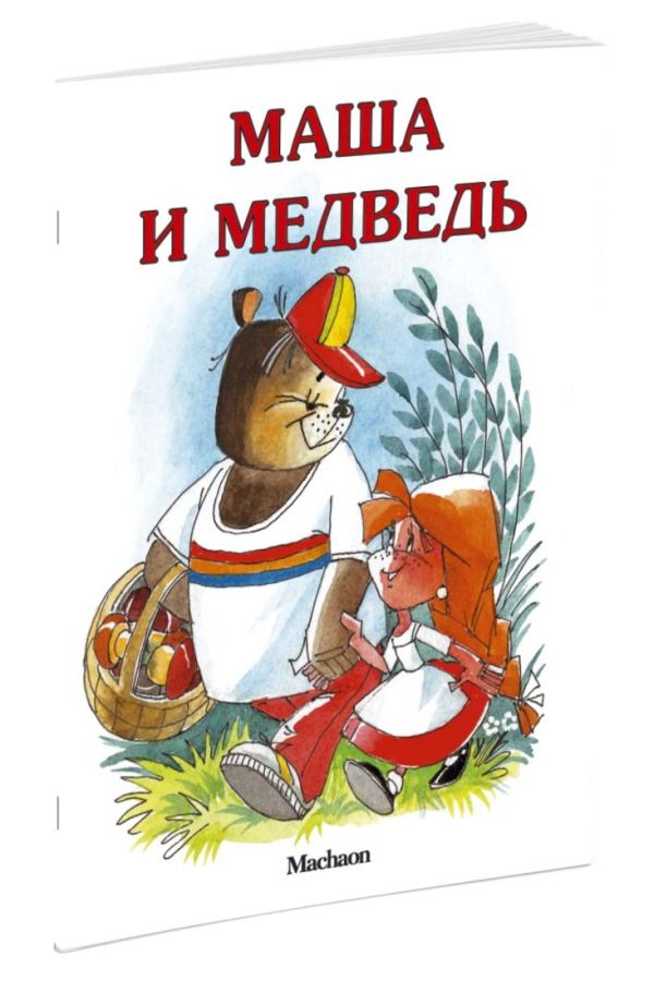 Маша и медведь Маша и медведь