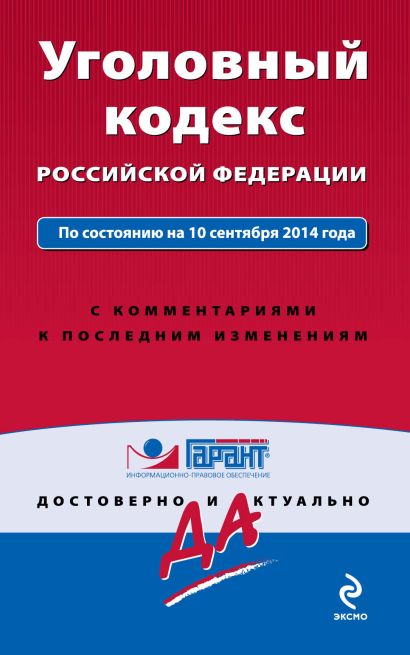 Уголовный кодекс РФ. По состоянию на 10 сентября 2014 года. С комментариями к последним изменениям - фото 1