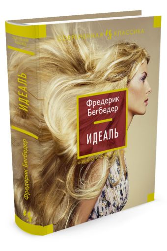 Идеаль Идеаль Бегбедер Ф.