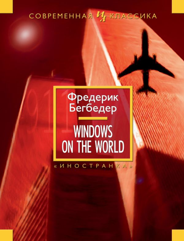 Windows on the World Windows on the World Бегбедер Ф.
