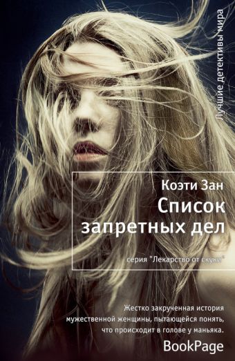Список запретных дел Список запретных дел Зан К.