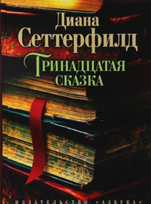 Тринадцатая сказка. Сеттерфилд Диана