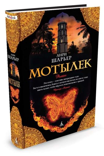 Мотылек Мотылек Шарьер А.