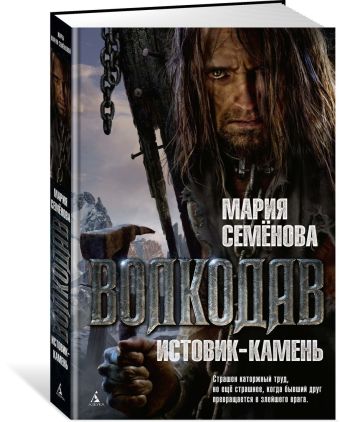 Волкодав.Истовик-камень Волкодав.Истовик-камень Семенова М.