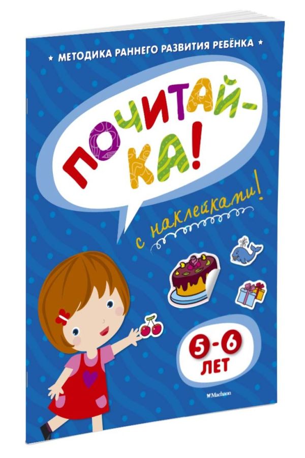 Почитай-ка! (5-6 года) (с наклейками) Почитай-ка! (5-6 года) (с наклейками) Земцова О.Н.