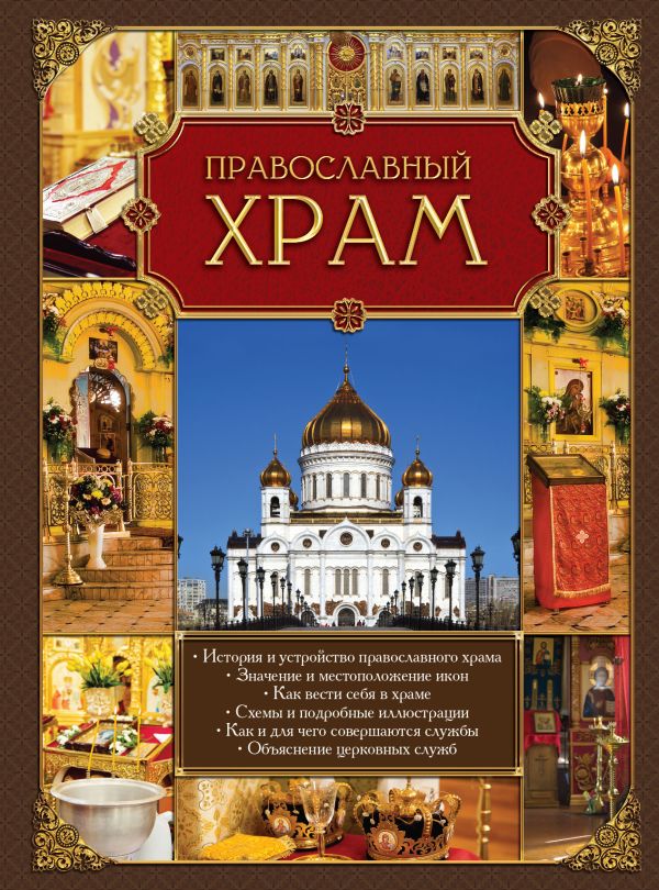 Православный храм Православный храм