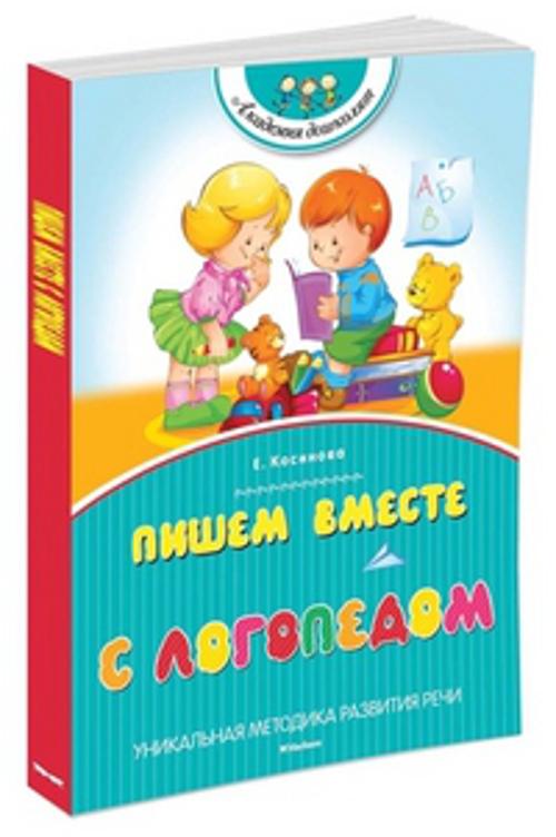 

Пишем вместе с логопедом