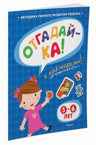 Отгадайка-ка! (5-6 года) (с наклейками) Отгадайка-ка! (5-6 года) (с наклейками) Земцова О.Н.