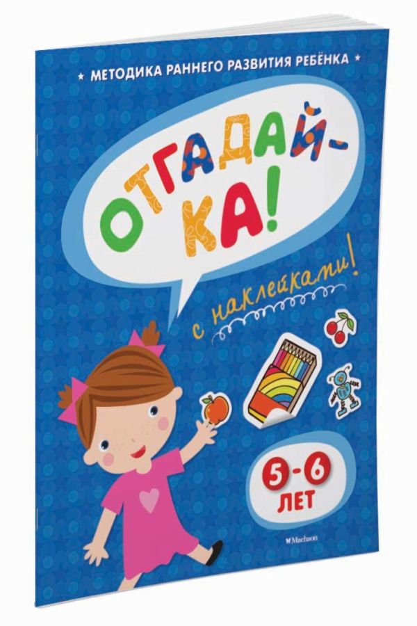 Отгадайка-ка! (5-6 года) (с наклейками) Отгадайка-ка! (5-6 года) (с наклейками) Земцова О.Н.