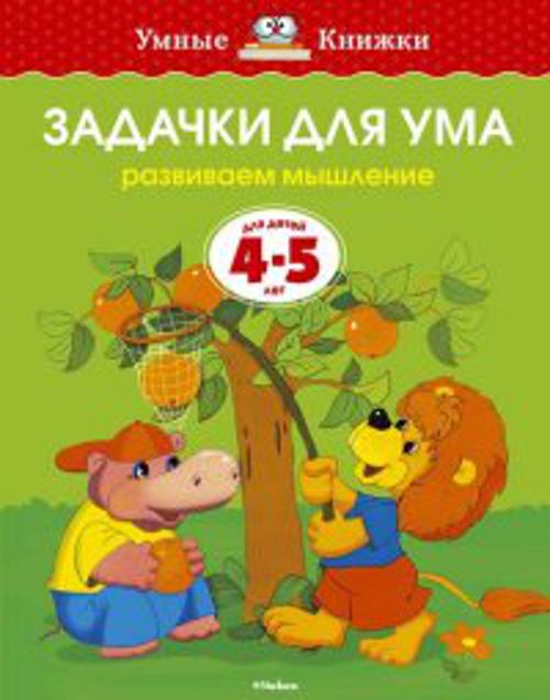 

Задачки для ума.Развиваем мышление