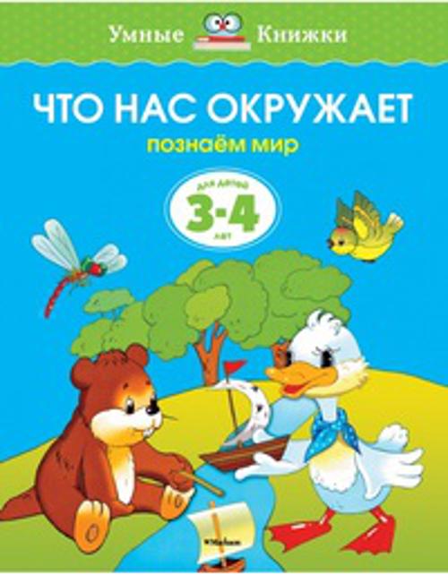 

Что нас окружает.Познаем мир