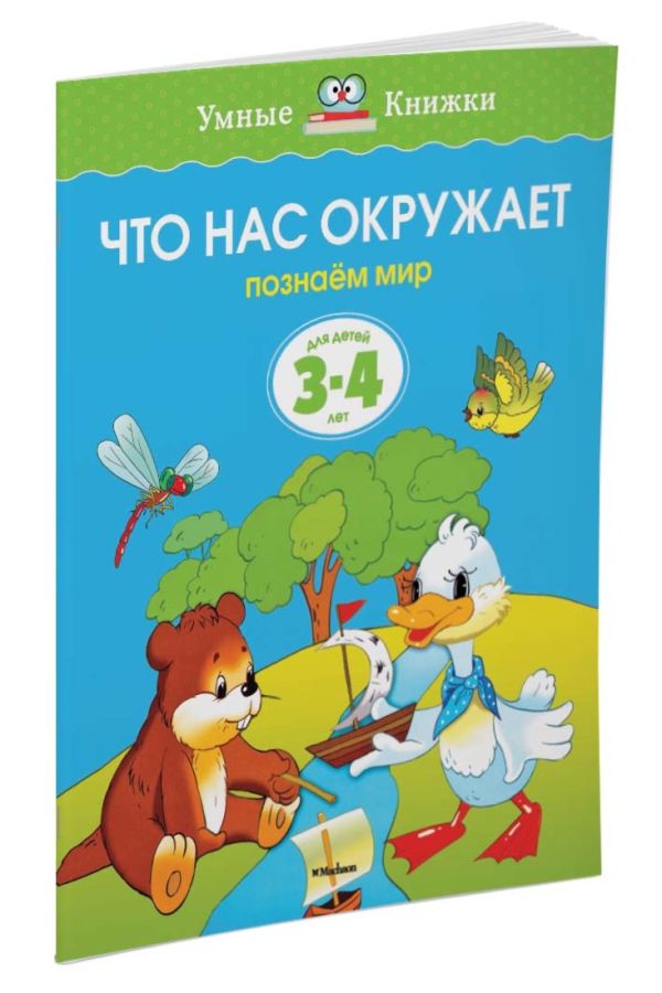 Что нас окружает.Познаем мир Что нас окружает.Познаем мир Земцова О.