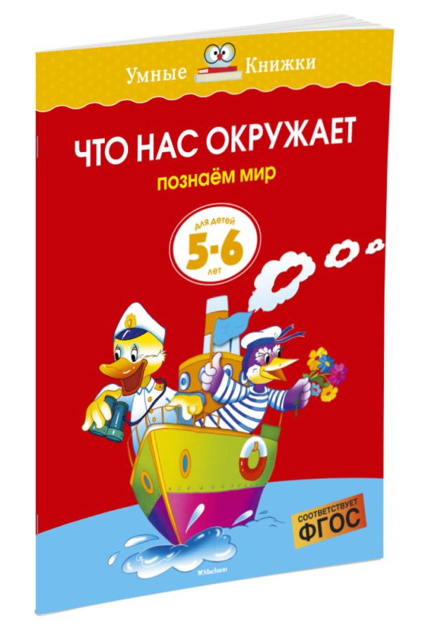 Что нас окружает.Познаем мир Что нас окружает.Познаем мир Земцова О.