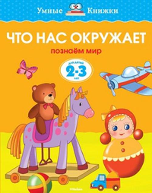 О.Н. Земцова : Что нас окружает.Познаем мир