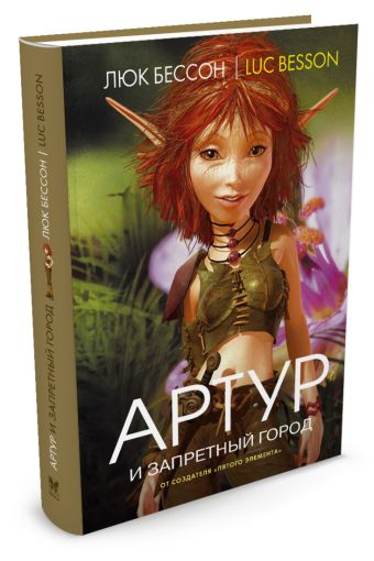Артур и запретный город(кинообл.) Артур и запретный город(кинообл.) Бессон Л.