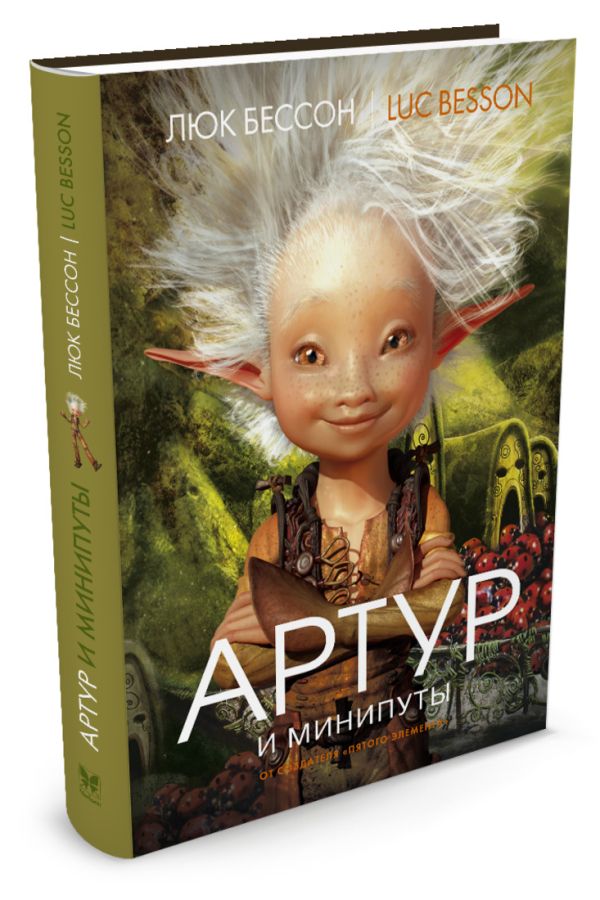 Артур и минипуты(кинообл.) Артур и минипуты(кинообл.) Бессон Л.