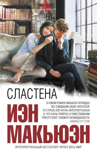 Сластена Сластена Макьюэн И.