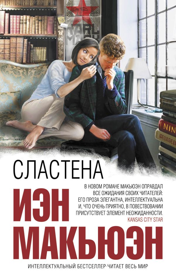 Сластена Сластена Макьюэн И.