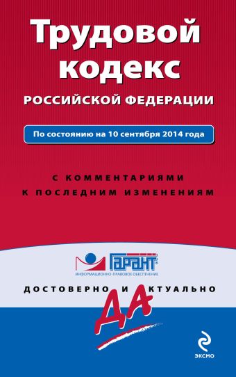 Трудовой кодекс РФ. По состоянию на 10 сентября 2014 года. С комментариями к последним изменениям Трудовой кодекс РФ. По состоянию на 10 сентября 2014 года. С комментариями к последним изменениям