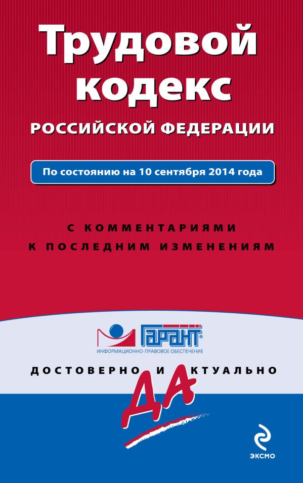 Трудовой кодекс РФ. По состоянию на 10 сентября 2014 года. С комментариями к последним изменениям Трудовой кодекс РФ. По состоянию на 10 сентября 2014 года. С комментариями к последним изменениям