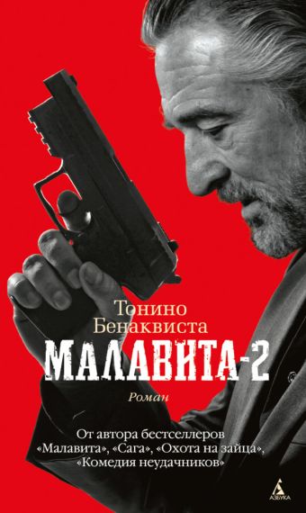 Малавита-2 +с/о (желт.обрез) Малавита-2 +с/о (желт.обрез) Бенаквиста Т.