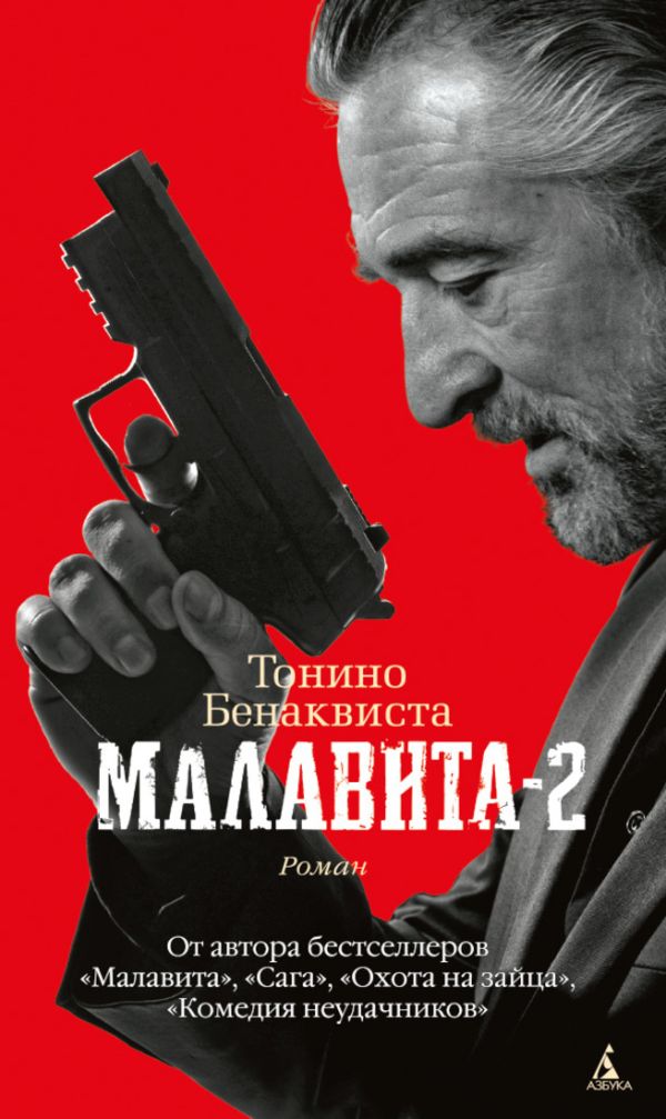 Малавита-2 +с/о (желт.обрез) Малавита-2 +с/о (желт.обрез) Бенаквиста Т.