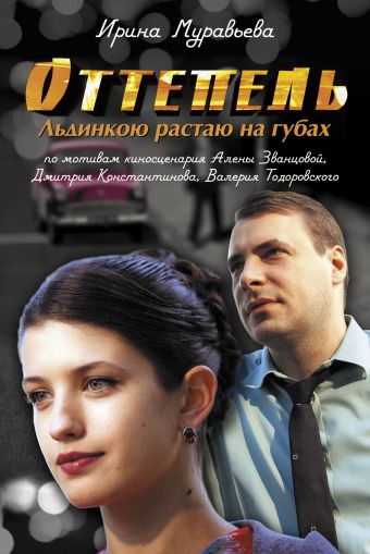 Оттепель. Льдинкою растаю на губах Оттепель. Льдинкою растаю на губах Муравьева И.