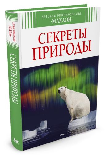 Секреты природы (6+) Секреты природы (6+) Бомон Э.