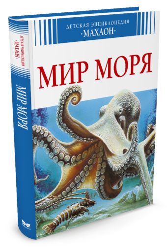 Мир моря Мир моря ЛеДю В.