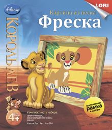 Фреска. Картина из песка. Disney "Король Лев"