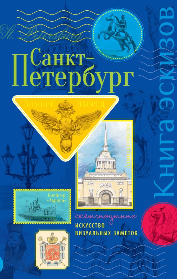 Санкт-Петербург. Книга эскизов. Искусство визуальных заметок. (зол. тисн) Санкт-Петербург. Книга эскизов. Искусство визуальных заметок. (зол. тисн)