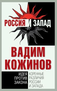 Коренные различия России и Запада. Идея против закона